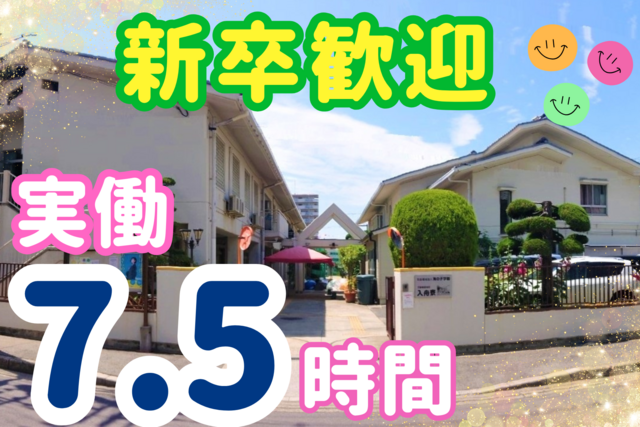社会福祉法人海の子学園　入舟寮の求人・転職情報