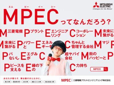 三菱電機プラントエンジニアリング株式会社