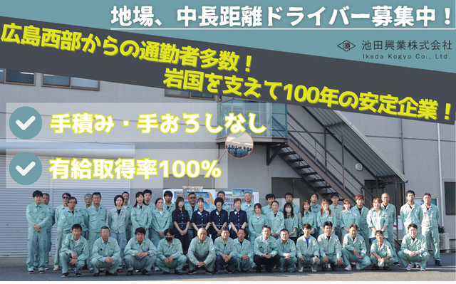 池田興業株式会社 岩国支店の求人・転職情報