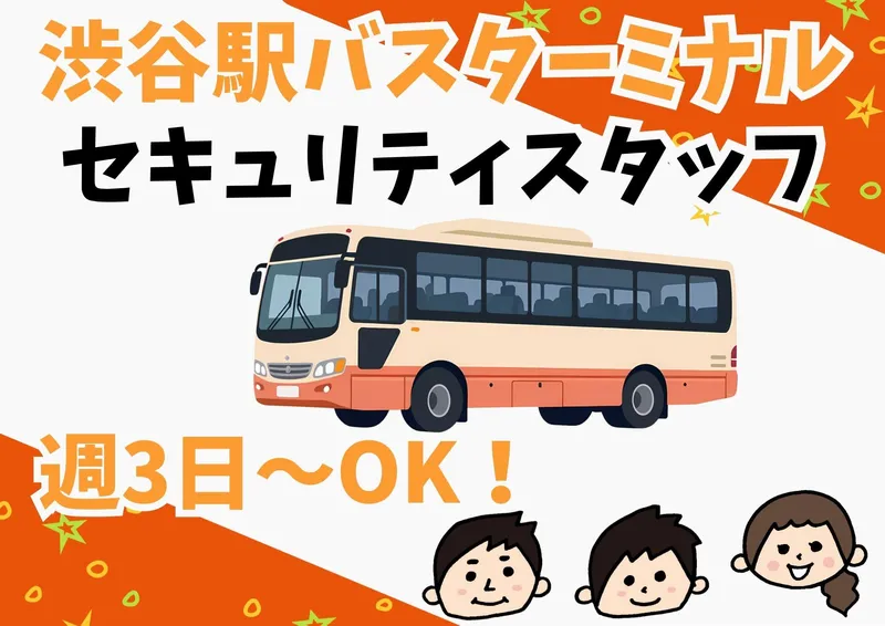 渋谷駅東口バスターミナル/シンテイトラスト株式会社 横浜支社のアルバイト・バイト求人情報-13