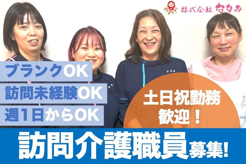 株式会社ななみ(住宅型有料老人ホームななみの家)のアルバイト・バイト求人情報-12