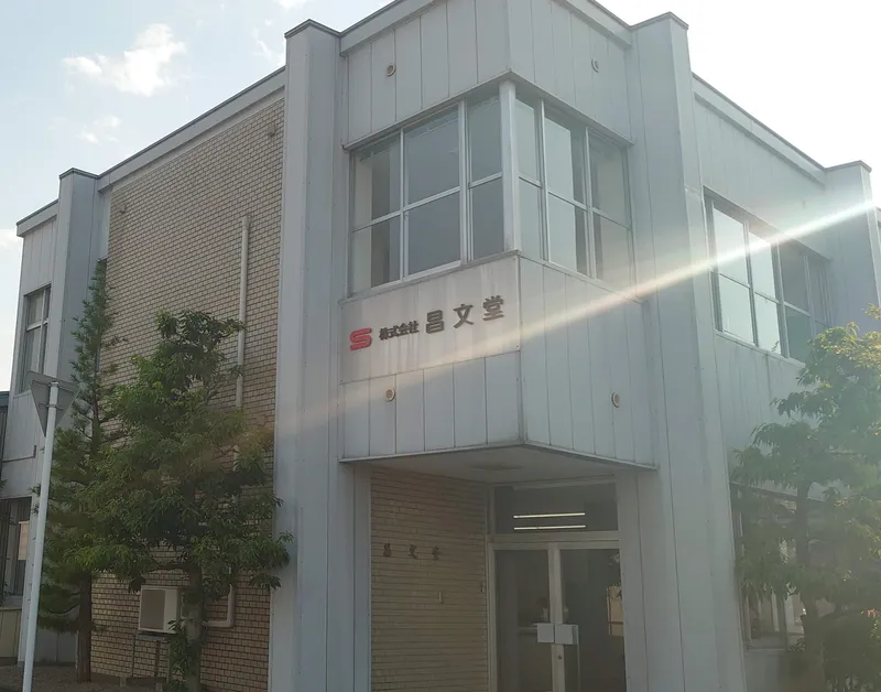 株式会社昌文堂の求人・転職情報