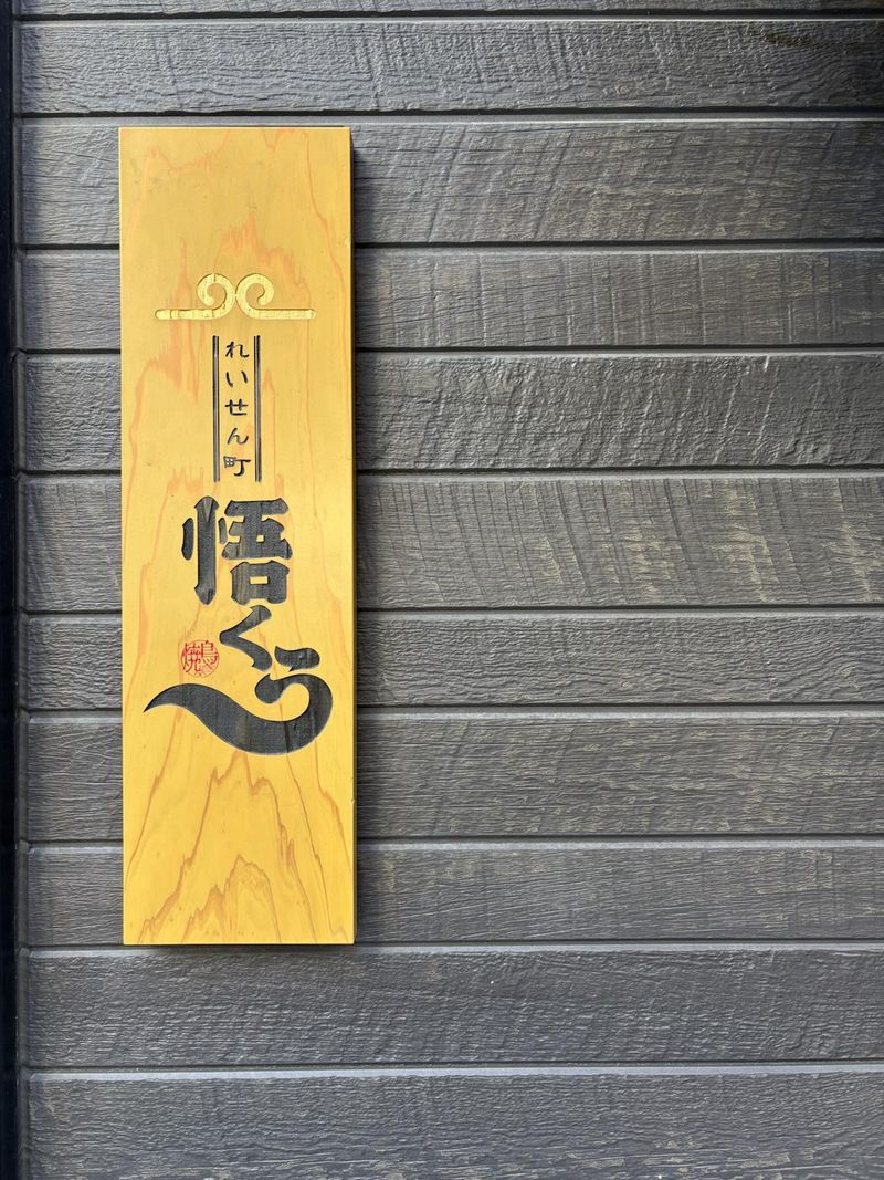 れいせん町悟くうのアルバイト・バイト求人情報-03