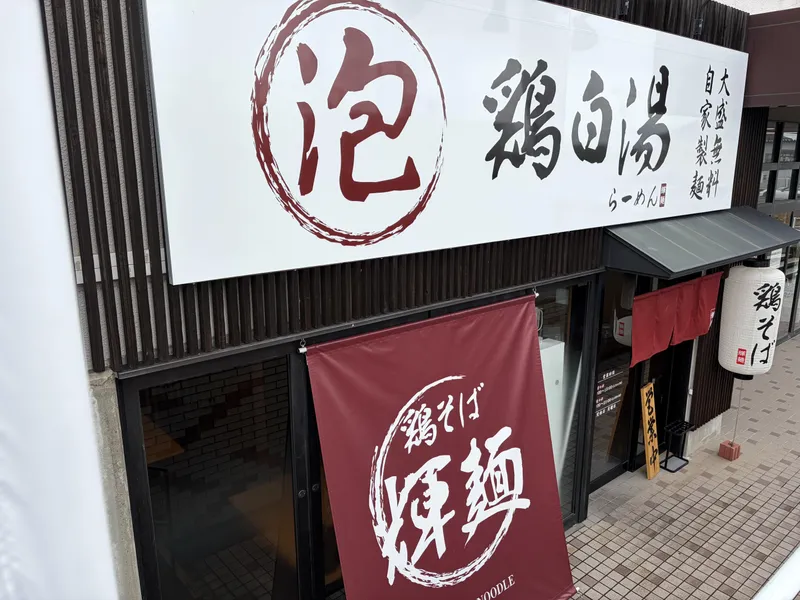 鶏そば　輝麺の求人・転職情報