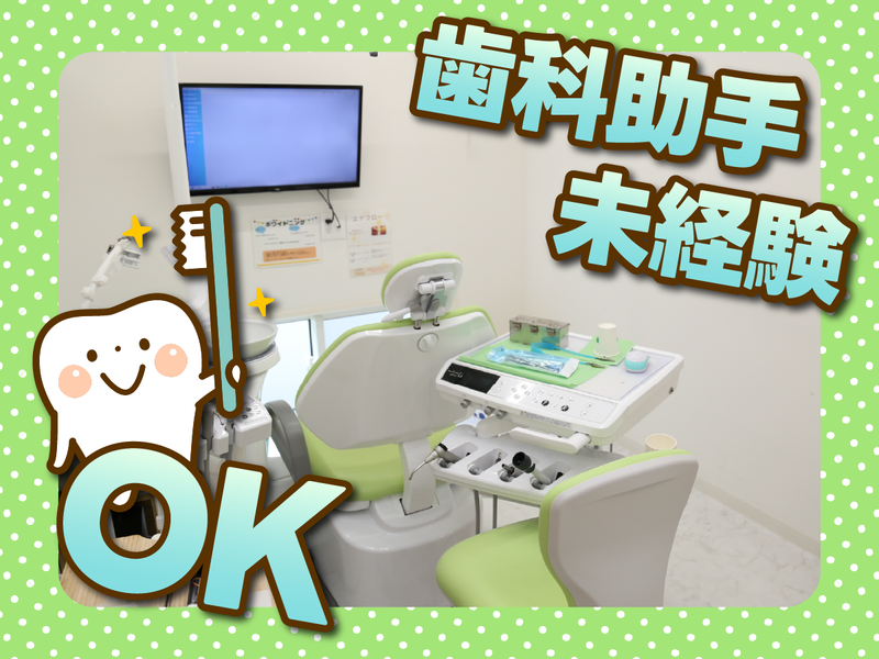 ふたば歯科の求人・転職情報