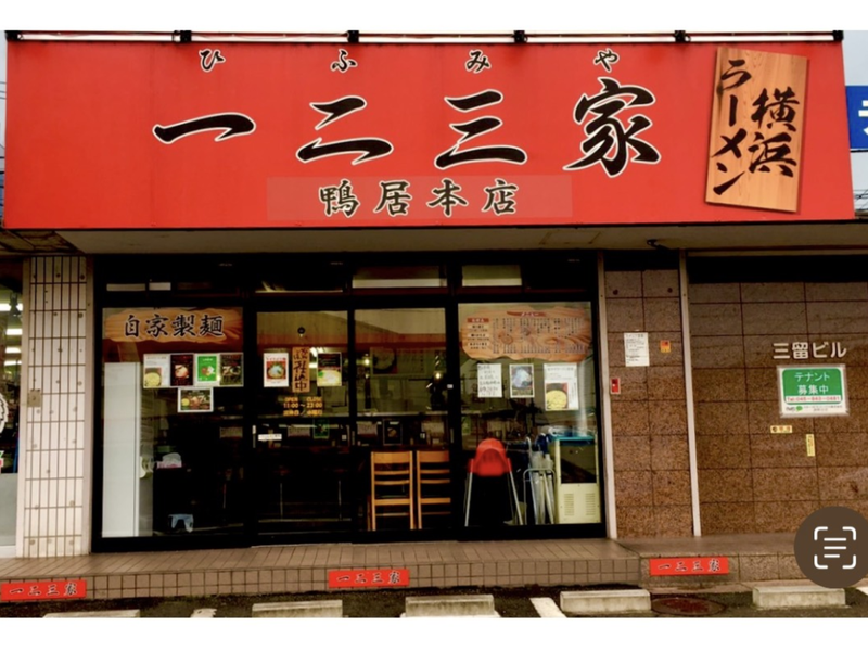 家系ラーメン　一二三家(ひふみや)のアルバイト・バイト求人情報-03