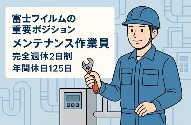 富士フイルム株式会社　吉田南事業場の求人・転職情報