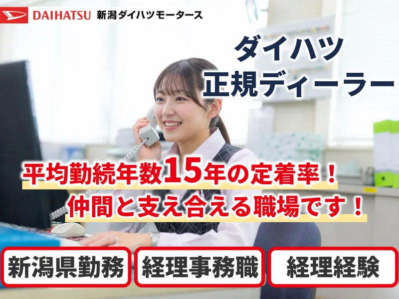 株式会社新潟ダイハツモータースの求人・転職情報