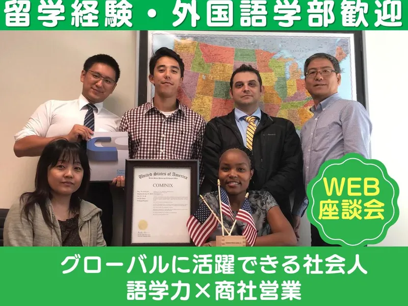 WEB/グローバル商社営業「留学経験、語学力どう活かす?」