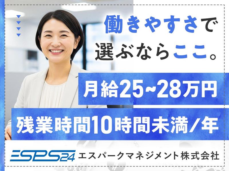 エスパークマネジメント株式会社の求人・転職情報