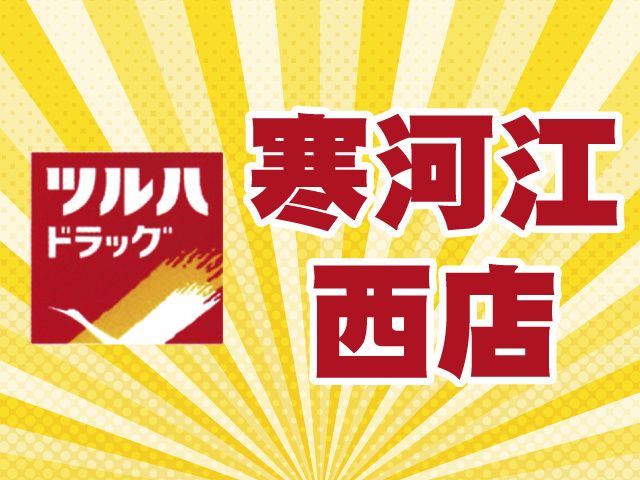 ツルハドラッグ東根店のアルバイト・バイト求人情報-03