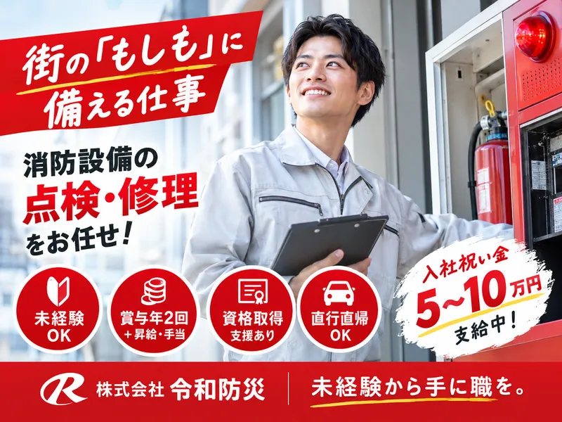 株式会社令和防災のアルバイト・バイト求人情報