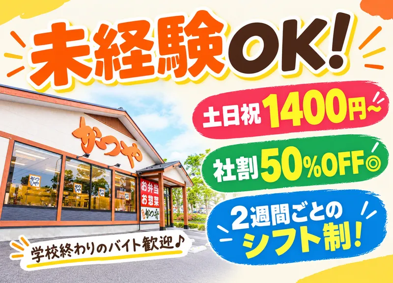 かつや　つくば大曽根店のアルバイト・バイト求人情報