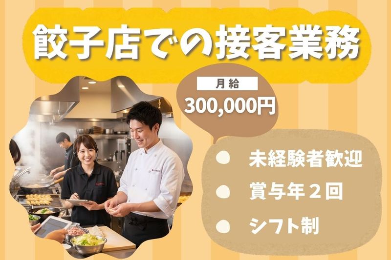 王将フードサービスの求人・転職情報
