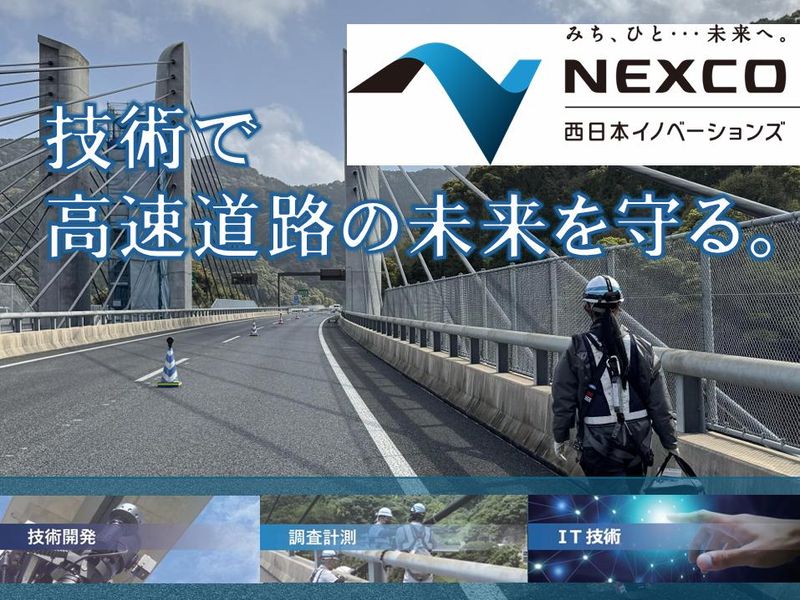 NEXCO西日本イノベーションズ株式会社