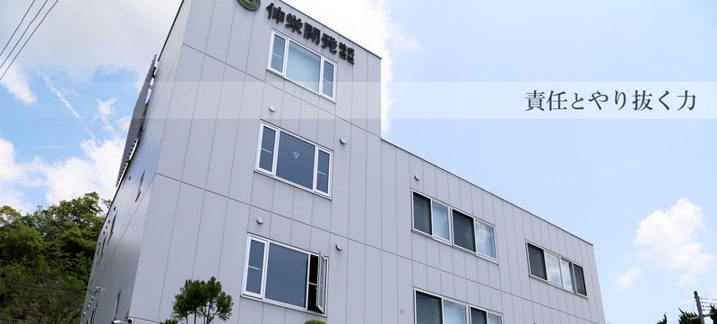 伸栄開発株式会社の求人・転職情報