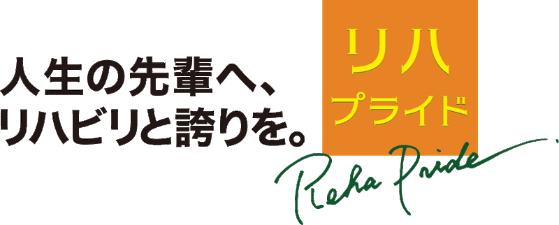 リハプライドまつうらの求人・転職情報-05