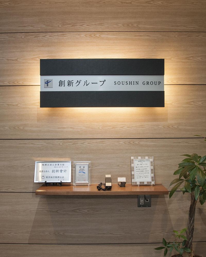 税理士法人創新會計