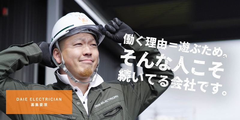 株式会社DAIEELECTRICIANの求人・転職情報
