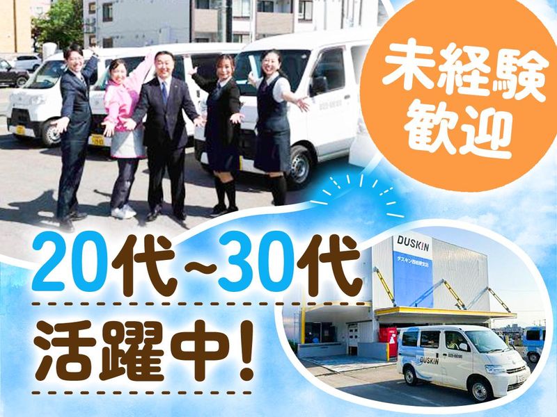 株式会社ダスキンサーヴ北海道の求人・転職情報