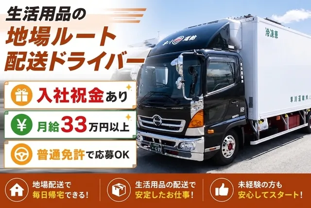 早川運輸株式会社_埼玉営業所の求人・転職情報