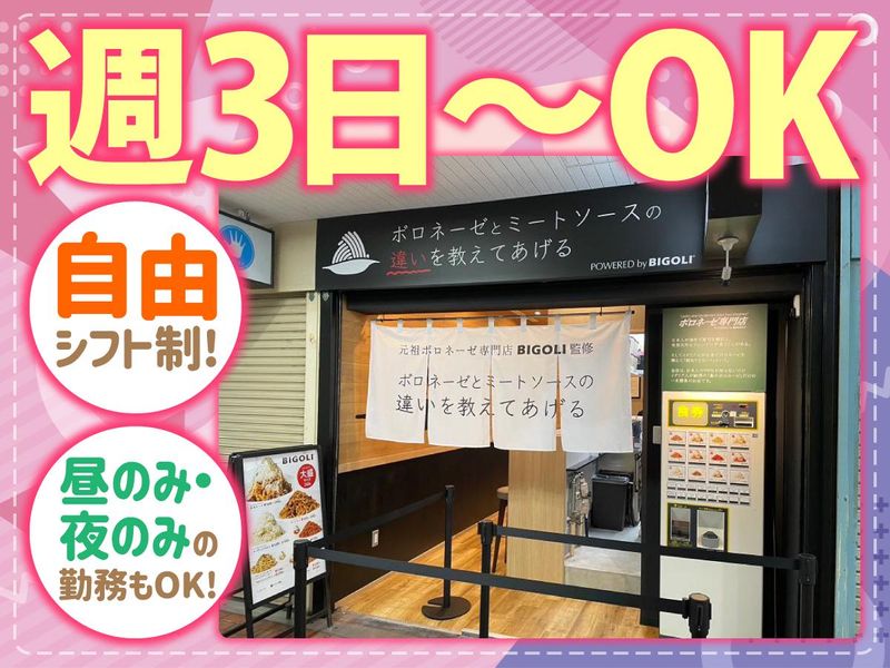 ボロネーゼとミートソースの違いを教えてあげるのアルバイト・バイト求人情報-03