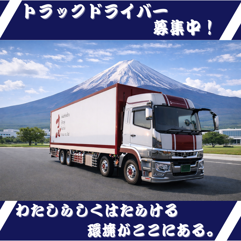 株式会社橋本商事冷凍輸送の求人・転職情報