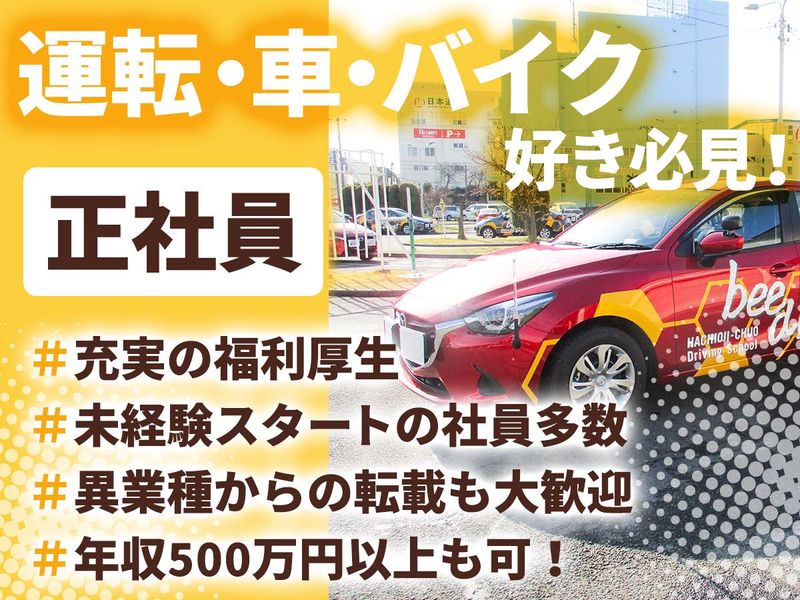 株式会社八王子中央自動車学校の求人・転職情報