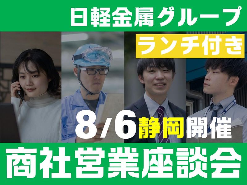 8/6静岡開催|ランチ付|アルミ×提案力を学べる営業座談会