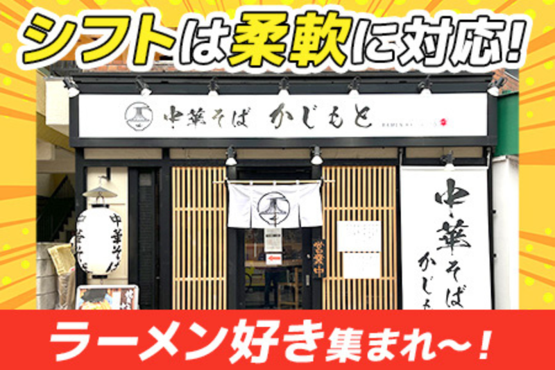 中華そば かじもとのアルバイト・バイト求人情報-04
