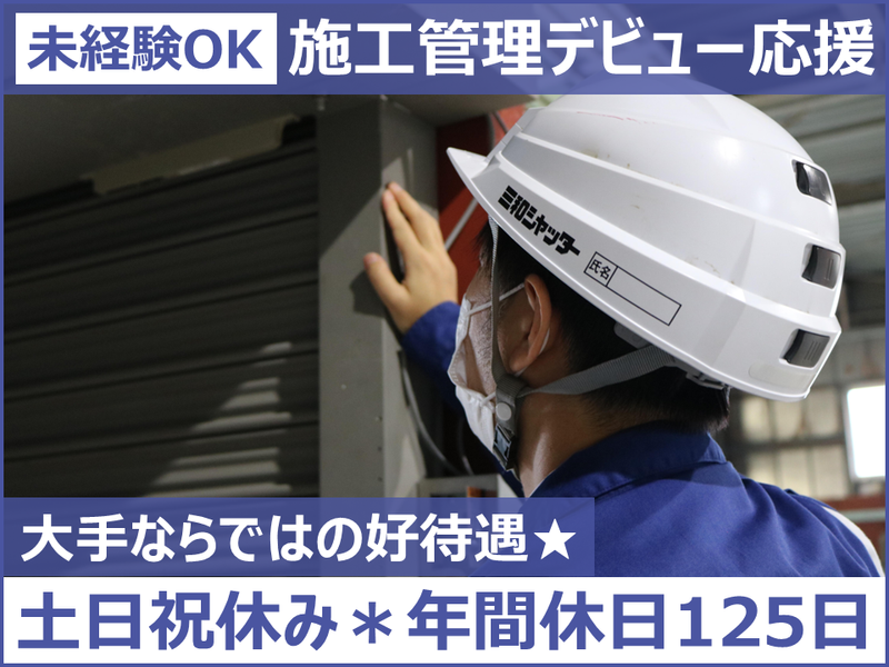 三和シヤッター工業株式会社の求人・転職情報