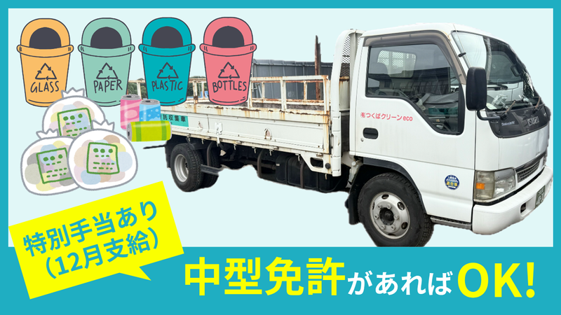 有限会社つくばクリーンecoのアルバイト・バイト求人情報-02