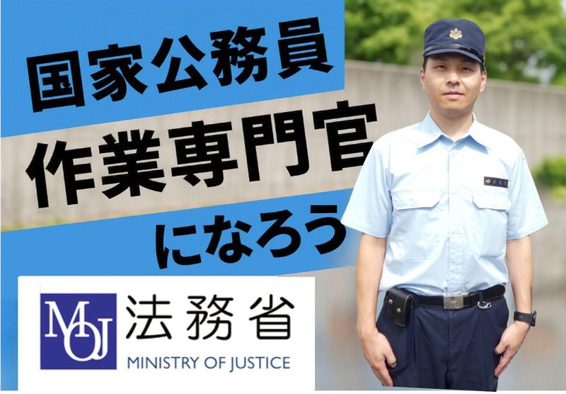 法務省矯正局の求人・転職情報