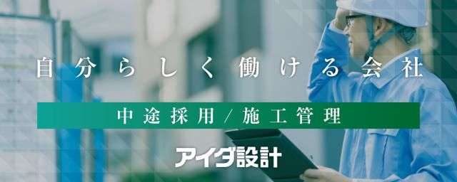 株式会社アイダ設計の求人・転職情報