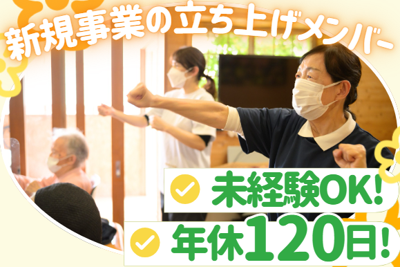 有限会社AIR&AIR　デイサービスSmile Again小谷田の求人・転職情報
