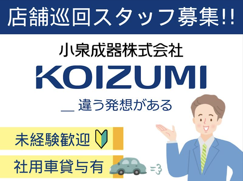 小泉成器株式会社の求人・転職情報