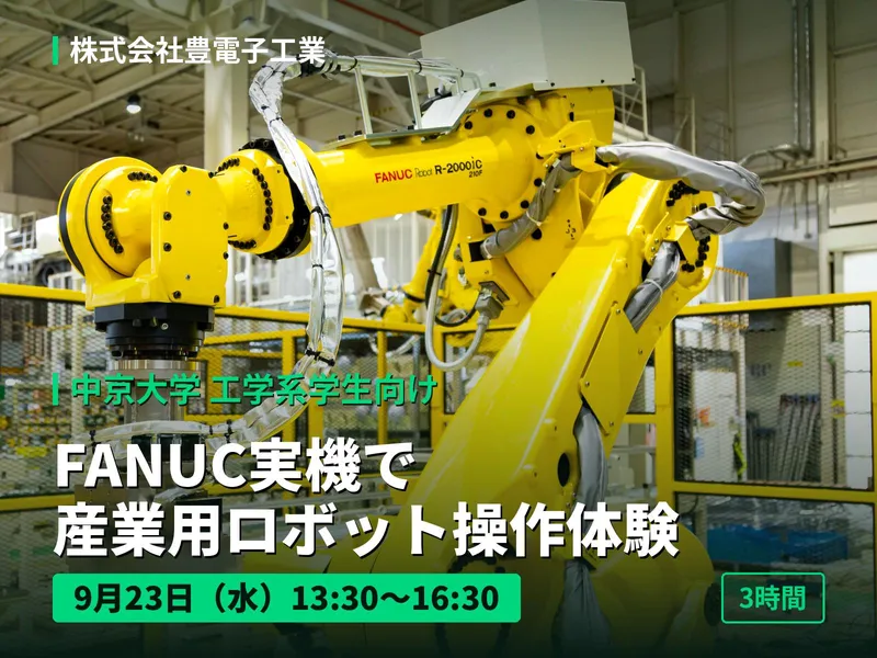 中京大学工学系学生向け|別々に学んだ工学が一つになる3時間