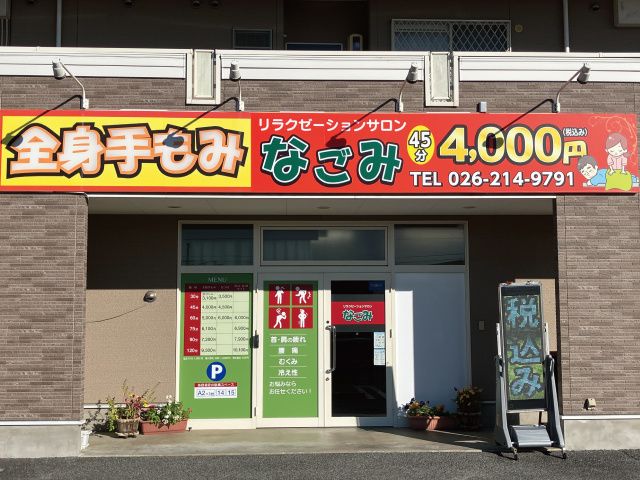 なごみの求人・転職情報