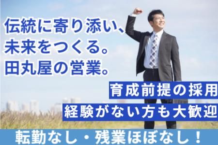 株式会社田丸屋本店の求人・転職情報