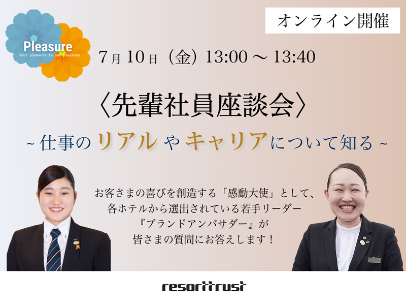 【オンライン/ホテル職】先輩社員座談会 (7/10)
