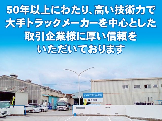 新和工業株式会社 佐野工場の求人情報