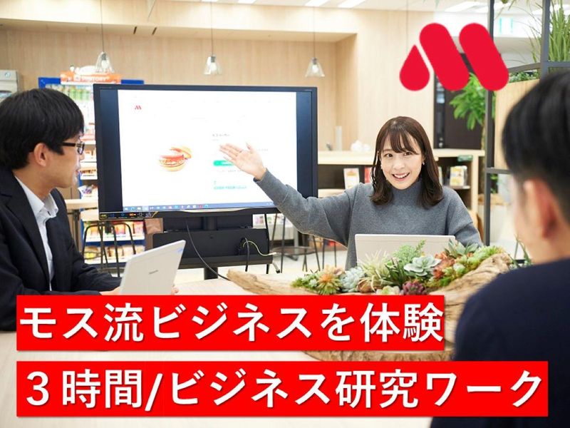【WEB開催・モスバーガー本社】モスビジネス研究ワーク