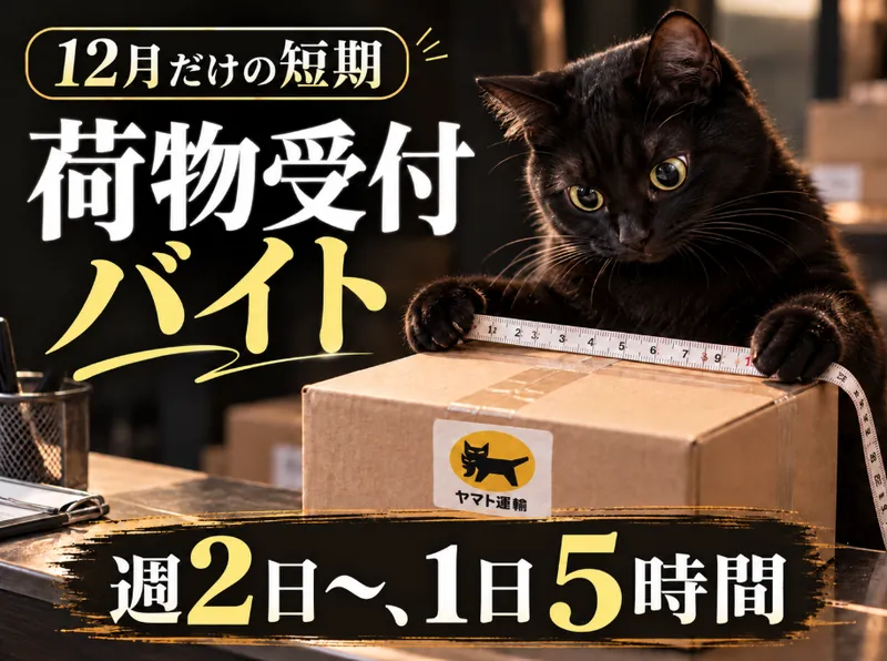 ヤマト運輸　岩見沢営業所のアルバイト・バイト求人情報