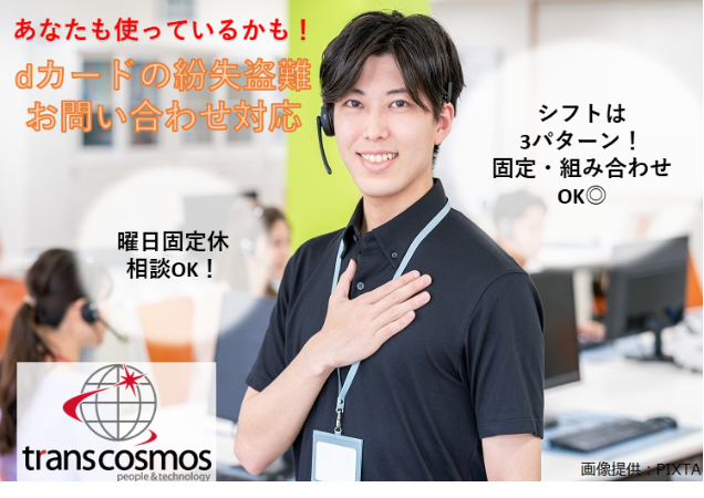 トランスコスモス株式会社-0025の求人・転職情報