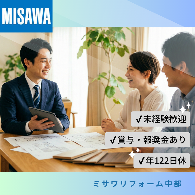 ミサワリフォーム中部株式会社の求人・転職情報