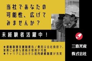 三島光産株式会社の求人・転職情報