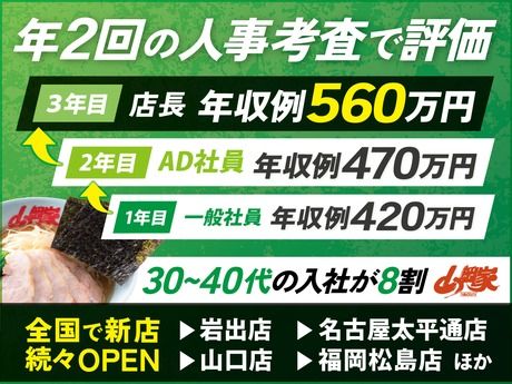 株式会社丸千代山岡家の求人・転職情報
