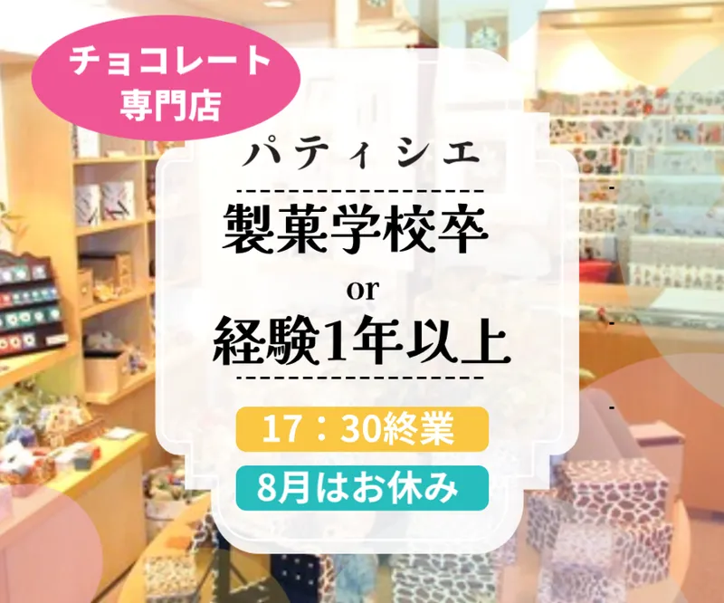 株式会社ショコラティエ・エリカの求人・転職情報