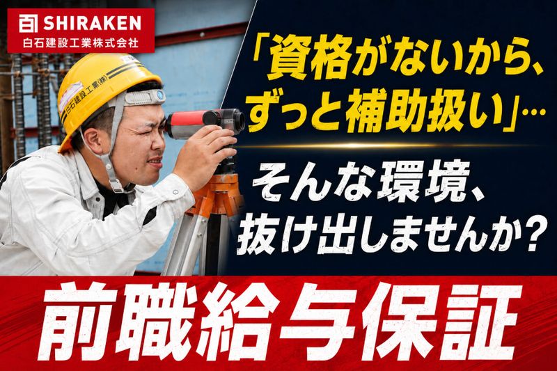 白石建設工業株式会社の求人・転職情報