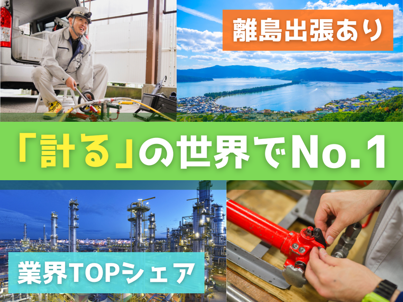 品川計量サービス株式会社の求人・転職情報